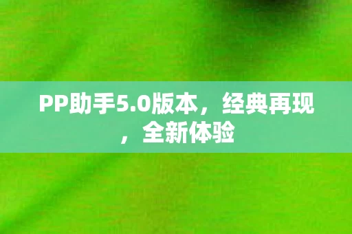 PP助手5图片