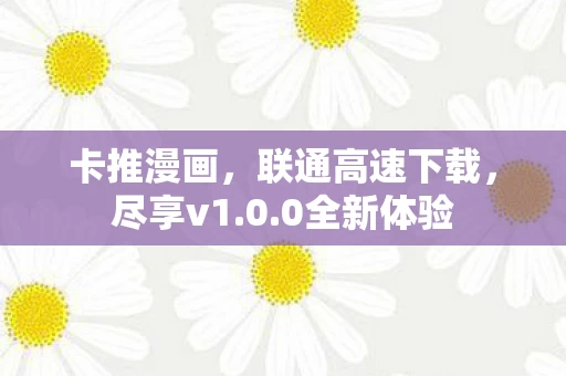 联通高速下载图片