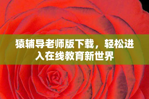 轻松进入在线教育新世界图片