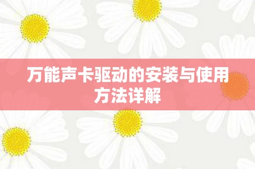 万能声卡驱动的安装与使用方法详解图片