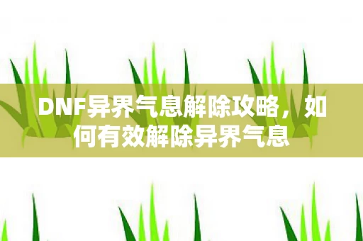 DNF异界气息解除攻略图片