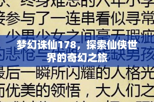 探索仙侠世界的奇幻之旅图片