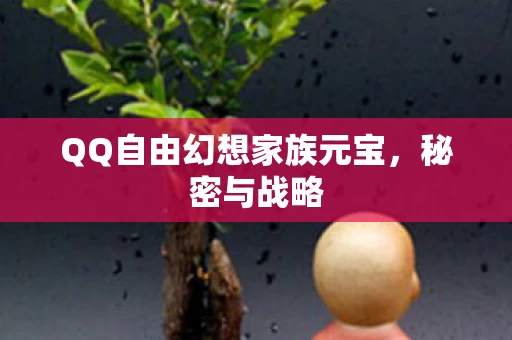 QQ自由幻想家族元宝图片