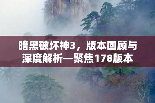版本回顾与深度解析图片