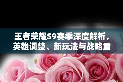 王者荣耀S9赛季深度解析图片