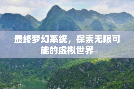 探索无限可能的虚拟世界图片