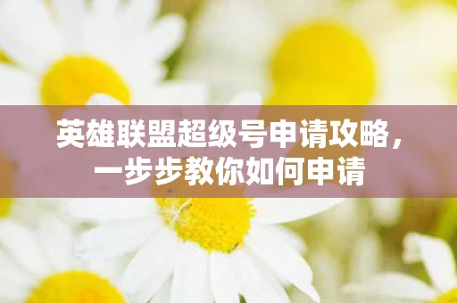 英雄联盟超级号申请攻略图片