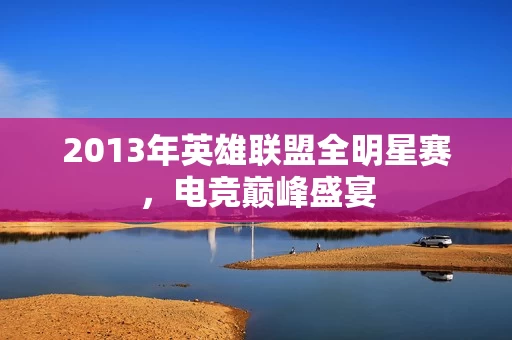 2013年英雄联盟全明星赛图片