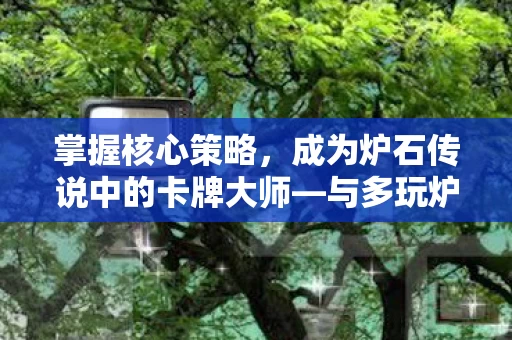 成为炉石传说中的卡牌大师图片