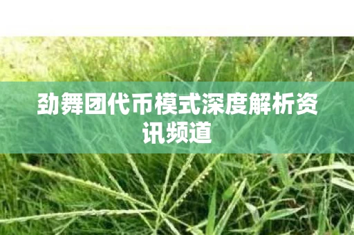劲舞团代币模式深度解析资讯频道图片