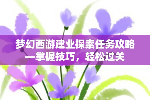 梦幻西游建业探索任务攻略图片