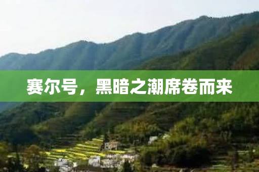 黑暗之潮席卷而来图片