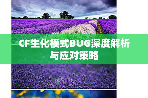 CF生化模式BUG深度解析与应对策略图片