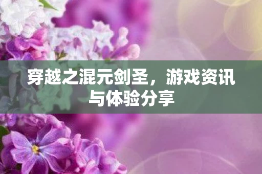游戏资讯与体验分享图片