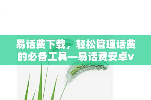 轻松管理话费的必备工具图片