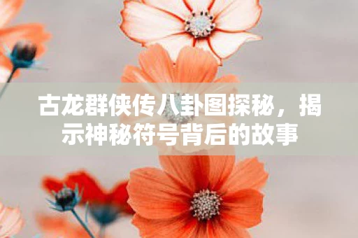 揭示神秘符号背后的故事图片