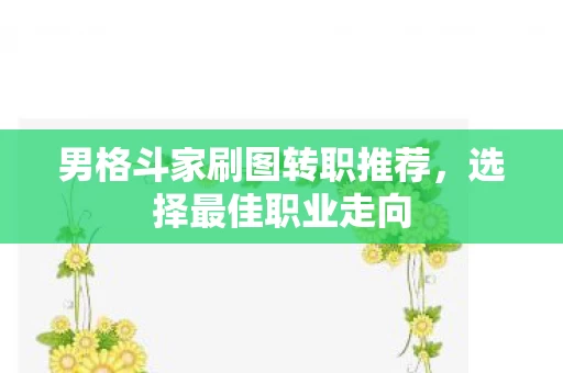 男格斗家刷图转职推荐图片