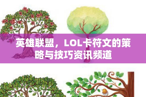LOL卡符文的策略与技巧资讯频道图片