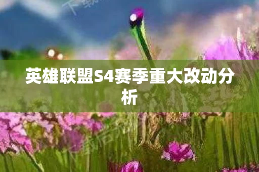 英雄联盟S4赛季重大改动分析图片