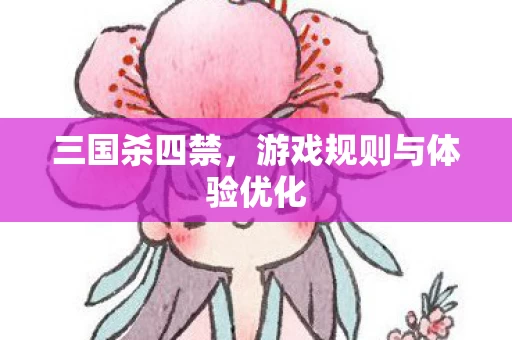 游戏规则与体验优化图片