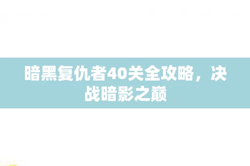 暗黑复仇者40关全攻略图片