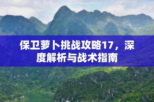 保卫萝卜挑战攻略17图片