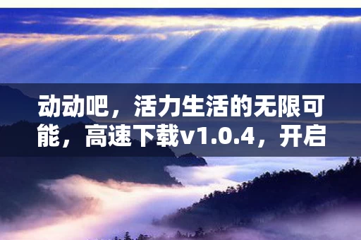 活力生活的无限可能图片