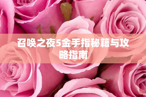 召唤之夜5金手指秘籍与攻略指南图片
