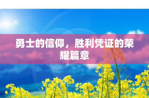 胜利凭证的荣耀篇章图片