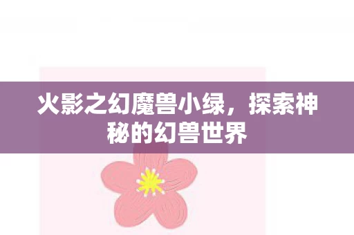 探索神秘的幻兽世界图片