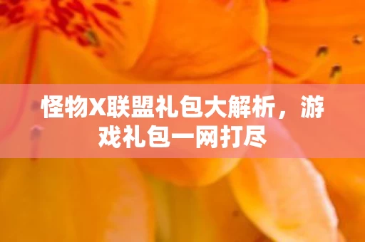 怪物X联盟礼包大解析图片