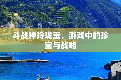 游戏中的珍宝与战略图片