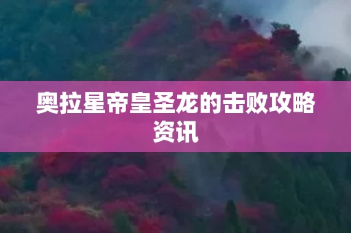 奥拉星帝皇圣龙的击败攻略资讯图片