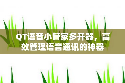 高效管理语音通讯的神器图片