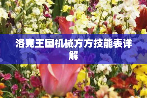 洛克王国机械方方技能表详解图片