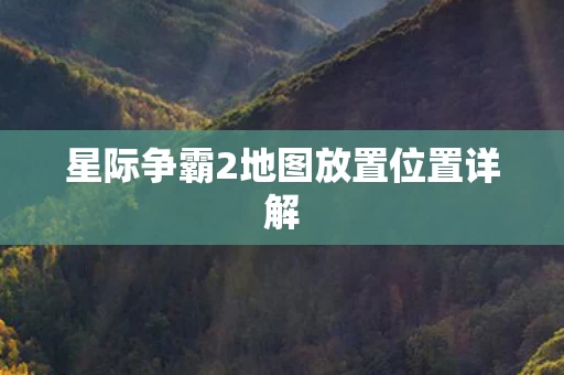 星际争霸2地图放置位置详解图片