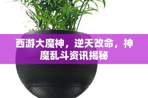 神魔乱斗资讯揭秘图片