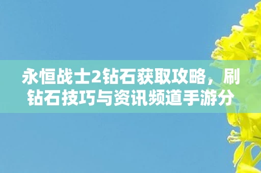 刷钻石技巧与资讯频道手游分享图片