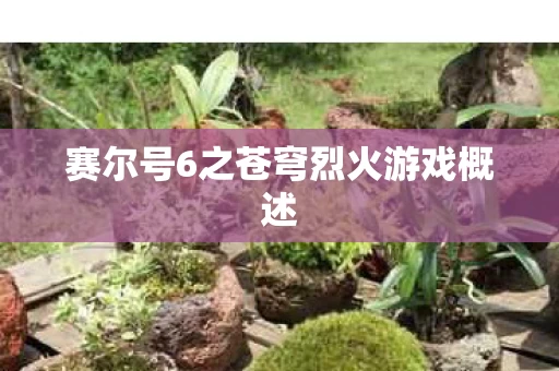 赛尔号6之苍穹烈火游戏概述图片