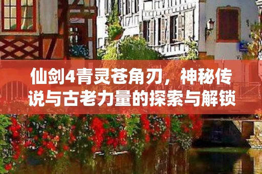 神秘传说与古老力量的探索与解锁图片