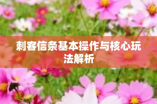 刺客信条基本操作与核心玩法解析图片