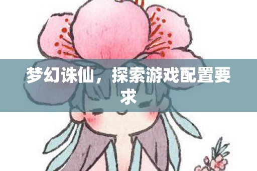 探索游戏配置要求图片