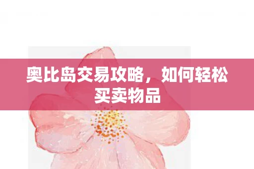 如何轻松买卖物品图片