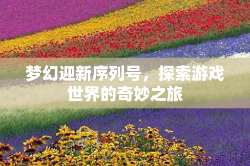 探索游戏世界的奇妙之旅图片