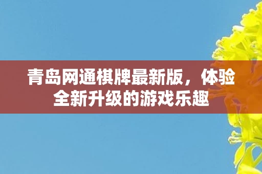 体验全新升级的游戏乐趣图片