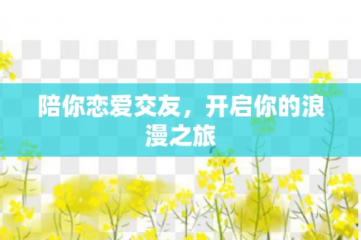 开启你的浪漫之旅图片