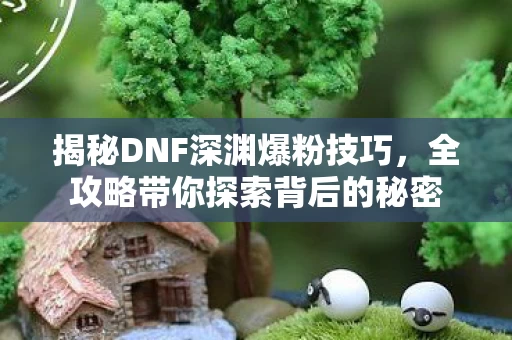全攻略带你探索背后的秘密图片