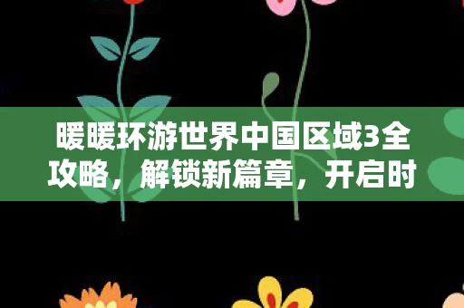 暖暖环游世界中国区域3全攻略图片