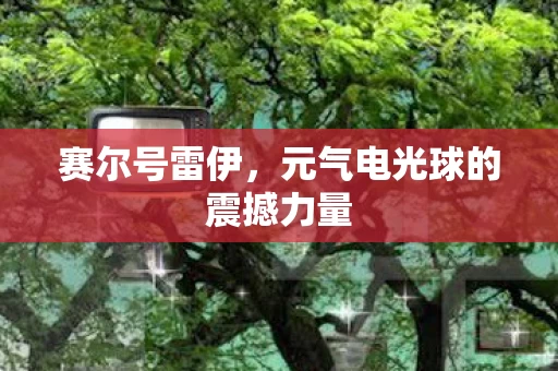 元气电光球的震撼力量图片