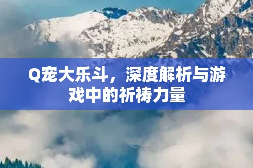 深度解析与游戏中的祈祷力量图片
